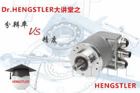 Hengstler大讲堂：编码器的分辨率VS精度 - 德国Hengstler(亨士乐)授权代理